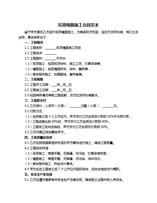 吊顶墙面施工合同范本