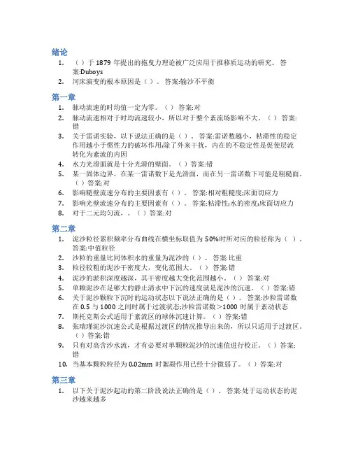 智慧树答案河流动力学知到课后答案章节测试2022年