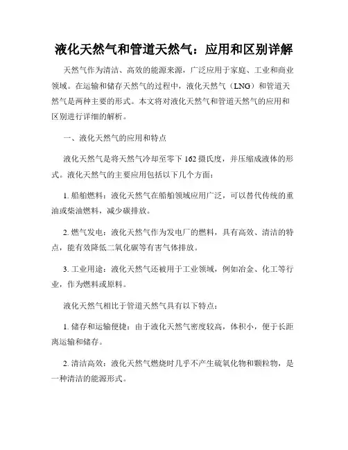 液化天然气和管道天然气：应用和区别详解