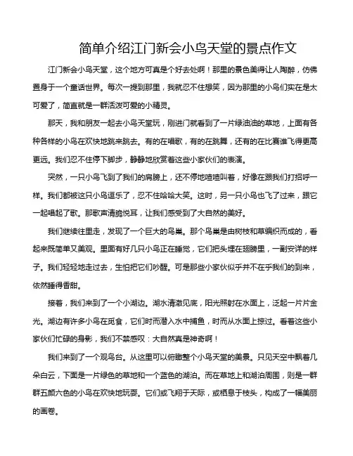 简单介绍江门新会小鸟天堂的景点作文