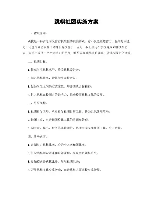 跳棋社团实施方案