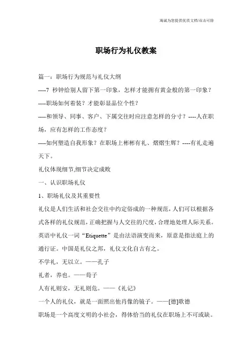 职场行为礼仪教案