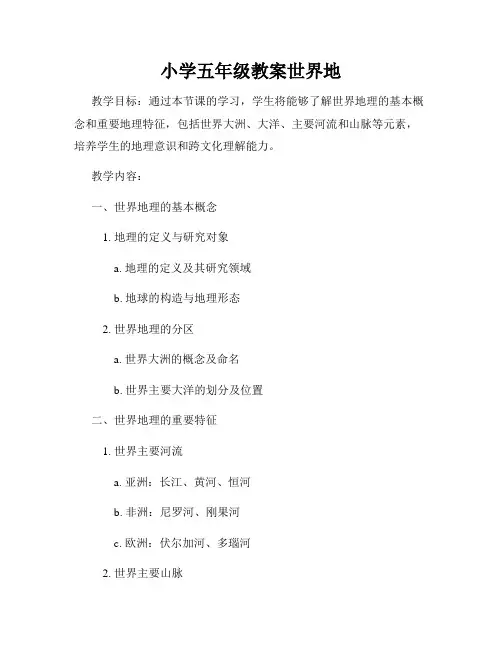 小学五年级教案世界地