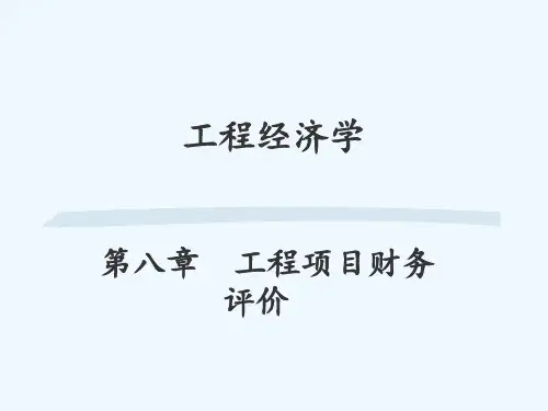 工程经济学(第8章)工程项目财务评价