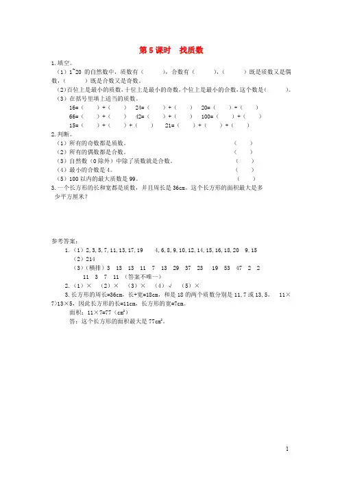 五年级数学上册第三单元倍数与因数第5课时找质数课堂作业设计北师大版