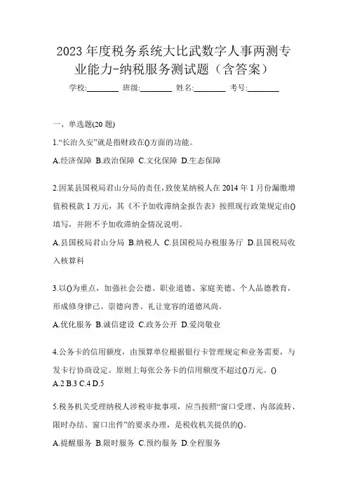 2023年度税务系统大比武数字人事两测专业能力-纳税服务测试题(含答案)
