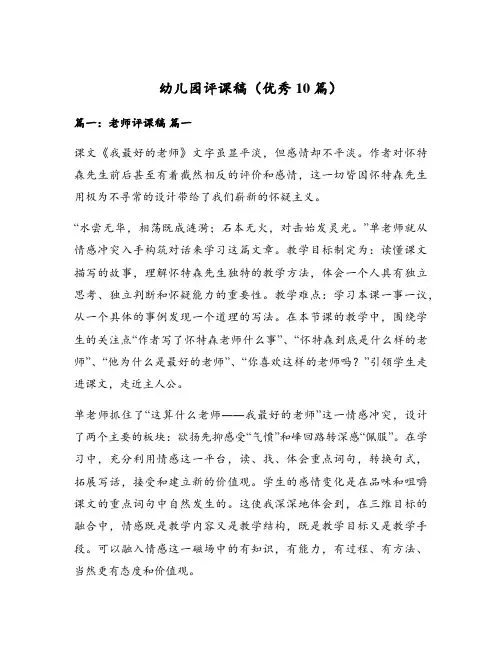 幼儿园评课稿(优秀10篇)