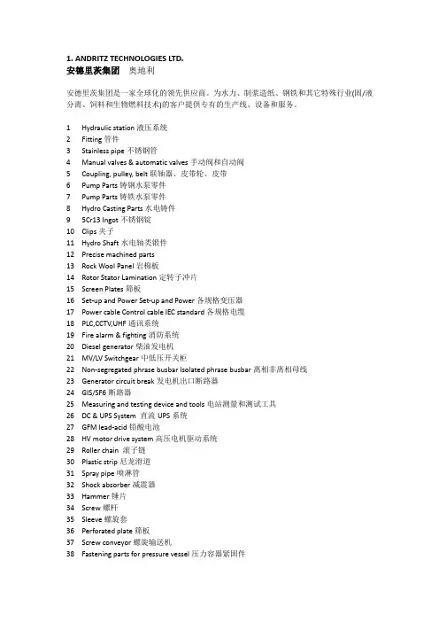 1.ANDRITZTECHNOLOGIESLTD.安德里茨集团奥地利安德里茨集团