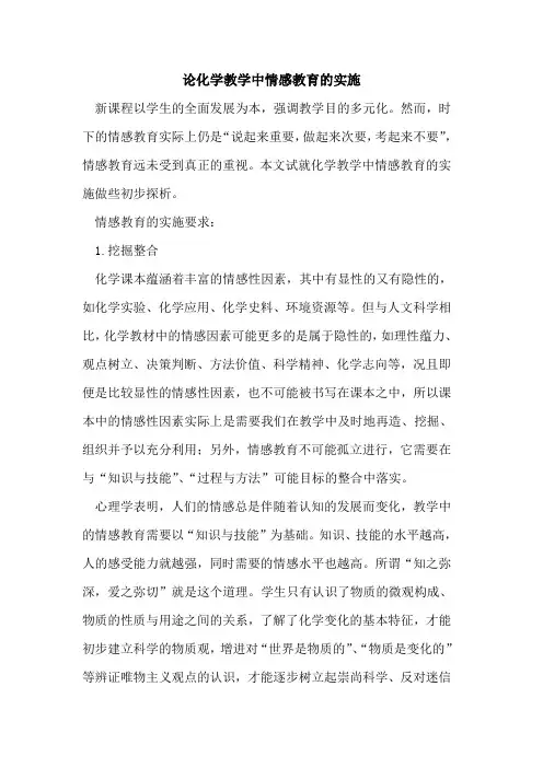 论化学教学中情感教育实施