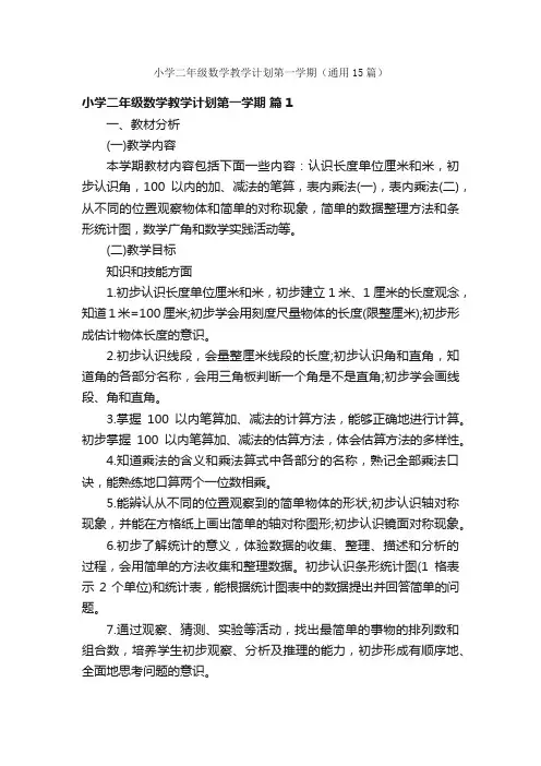 小学二年级数学教学计划第一学期（通用15篇）