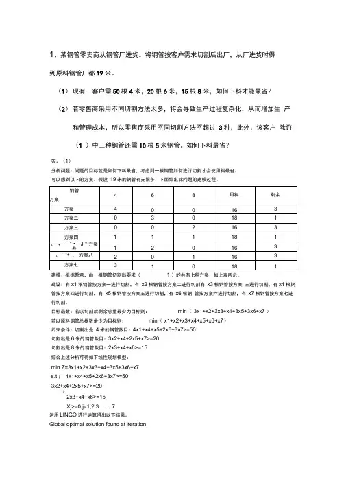 线性规划问题及Lingo求解