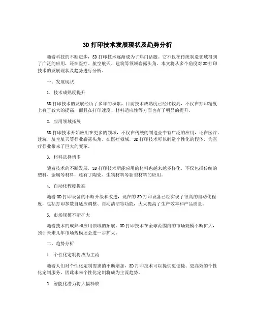 3D打印技术发展现状及趋势分析