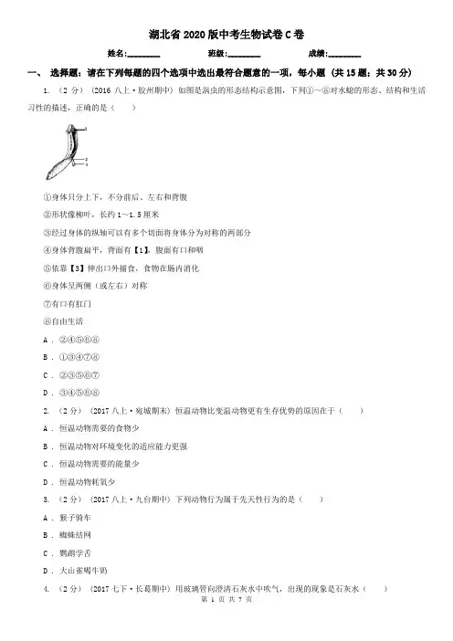 湖北省2020版中考生物试卷C卷