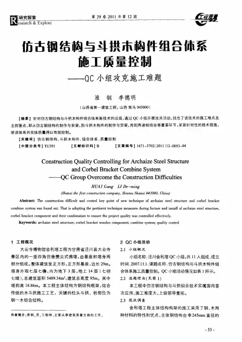 仿古钢结构与斗拱木构件组合体系施工质量控制——QC小组攻克施工难题
