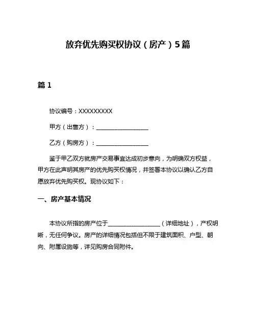 放弃优先购买权协议(房产)5篇