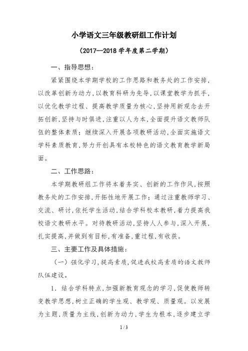 最新小学语文三年级教研组工作计划