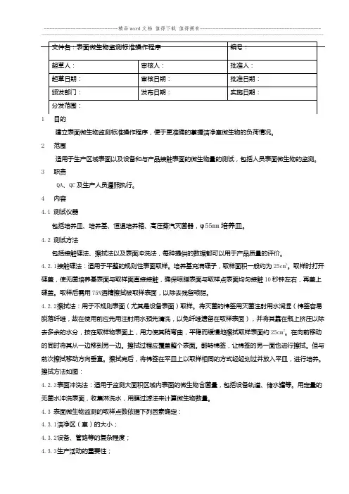 表面微生物测试标准操作程序