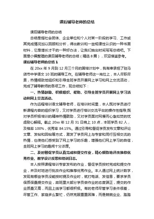 课后辅导老师的总结（精选8篇）