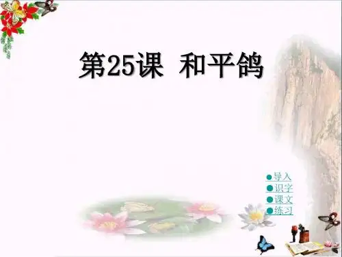 湘教版语文一下《和平鸽》PPT教学课件
