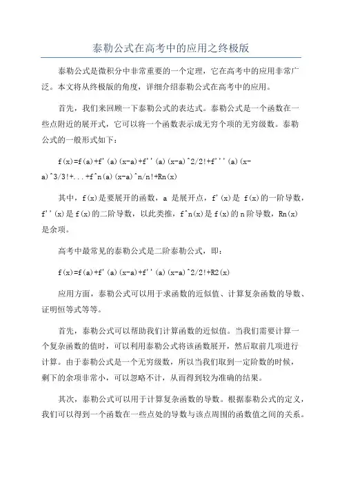 泰勒公式在高考中的应用之终极版