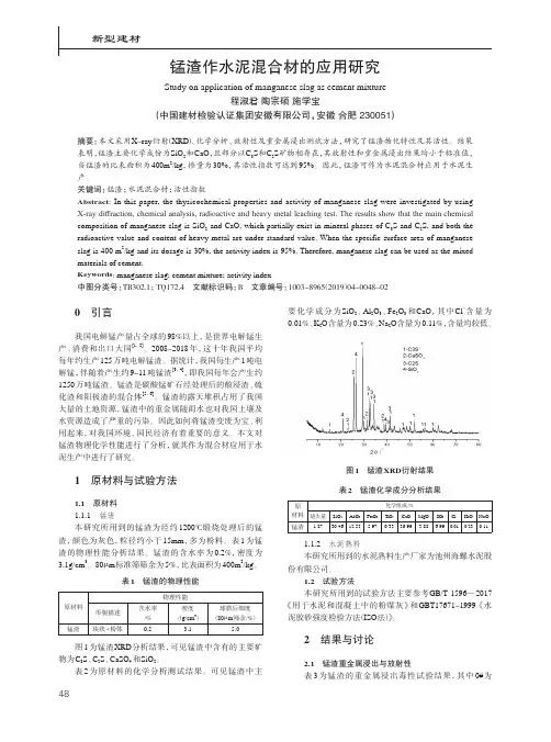锰渣作水泥混合材的应用研究
