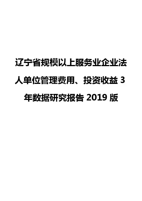 辽宁省规模以上服务业企业法人单位管理费用、投资收益3年数据研究报告2019版