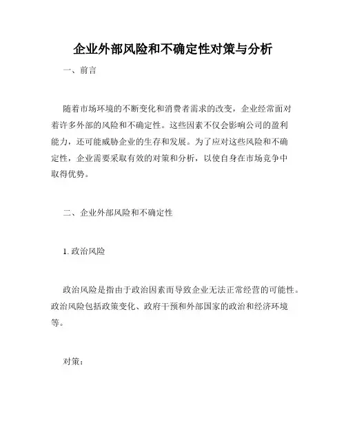 企业外部风险和不确定性对策与分析