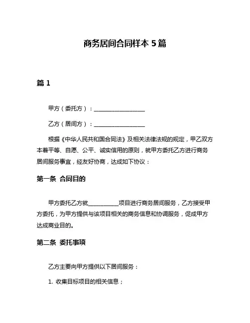 商务居间合同样本5篇