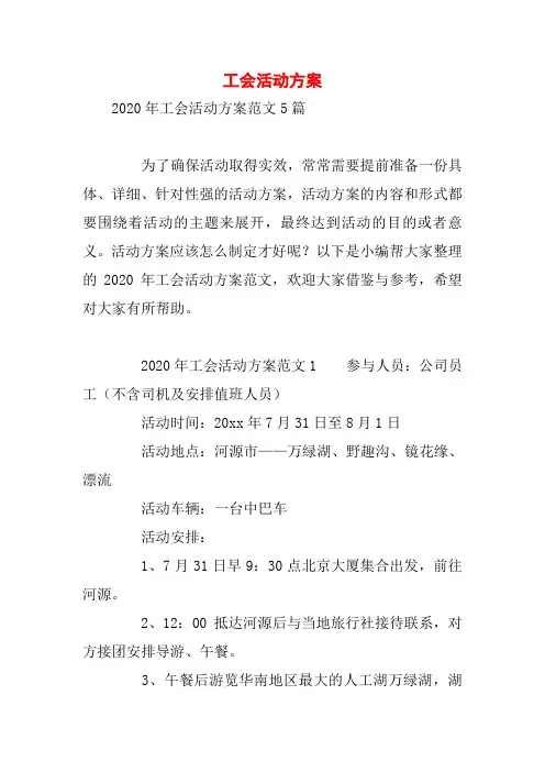 工会活动方案