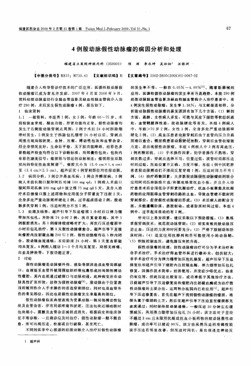 4例股动脉假性动脉瘤的病因分析和处理