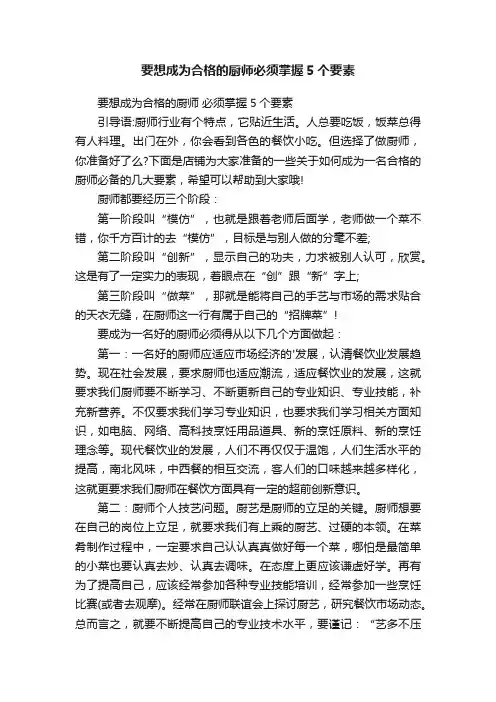 要想成为合格的厨师必须掌握5个要素