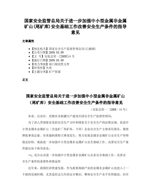 国家安全监管总局关于进一步加强中小型金属非金属矿山(尾矿库)安全基础工作改善安全生产条件的指导意见
