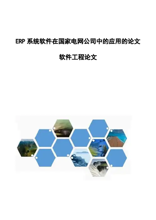ERP系统软件在国家电网公司中的应用的论文-软件工程论文