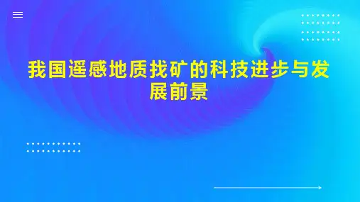 我国遥感地质找矿的科技进步与发展前景