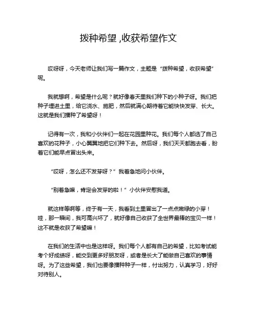 拨种希望 ,收获希望作文