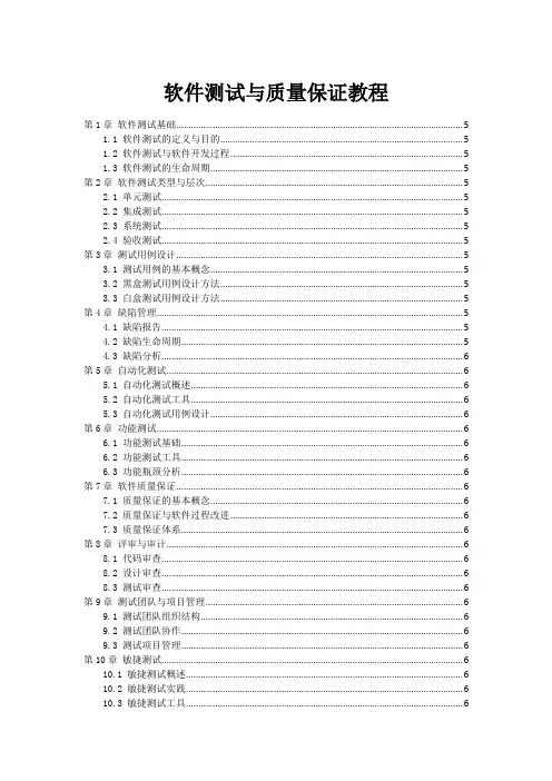 软件测试与质量保证教程