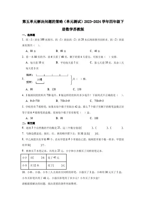 第五单元解决问题的策略(单元测试)2023-2024学年四年级下册数学苏教版(含答案)