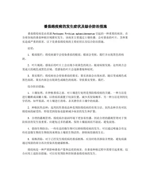 番茄绵疫病的发生症状及综合防治措施