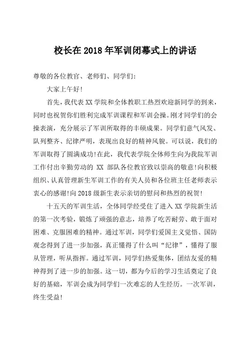 校长在2018年军训闭幕式上的讲话