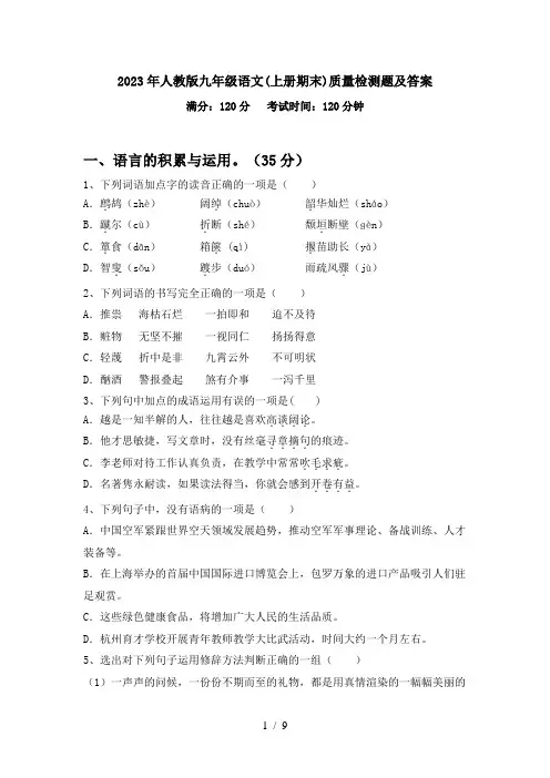 2023年人教版九年级语文(上册期末)质量检测题及答案
