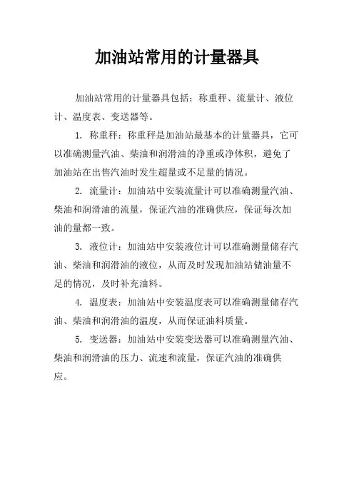加油站常用的计量器具