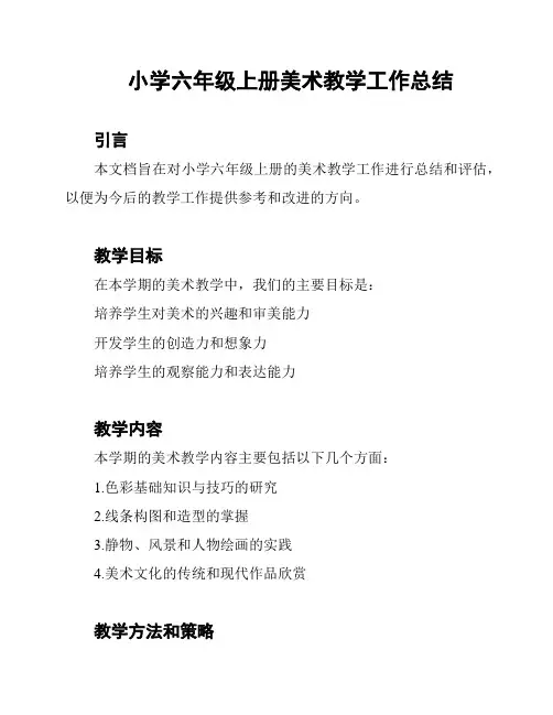 小学六年级上册美术教学工作总结