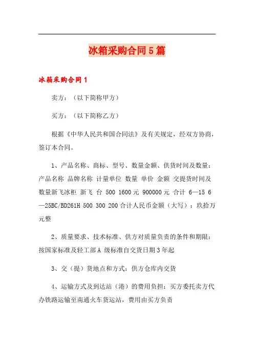 冰箱采购合同5篇