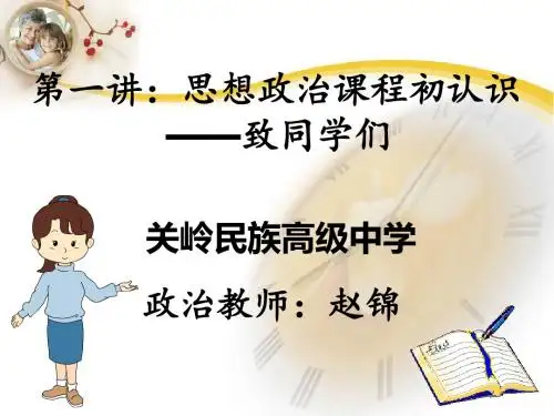 高中政治经济生活第一讲：思想政治课程初认识——致同学们(共13张PPT)