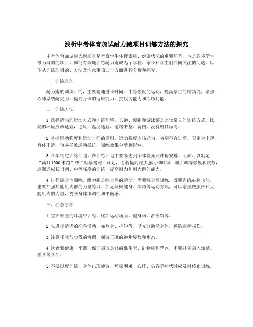 浅析中考体育加试耐力跑项目训练方法的探究