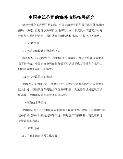 中国建筑公司的海外市场拓展研究