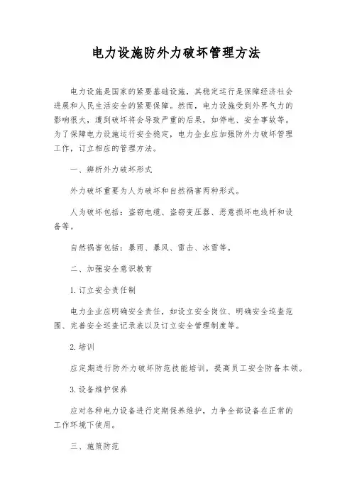 电力设施防外力破坏管理办法