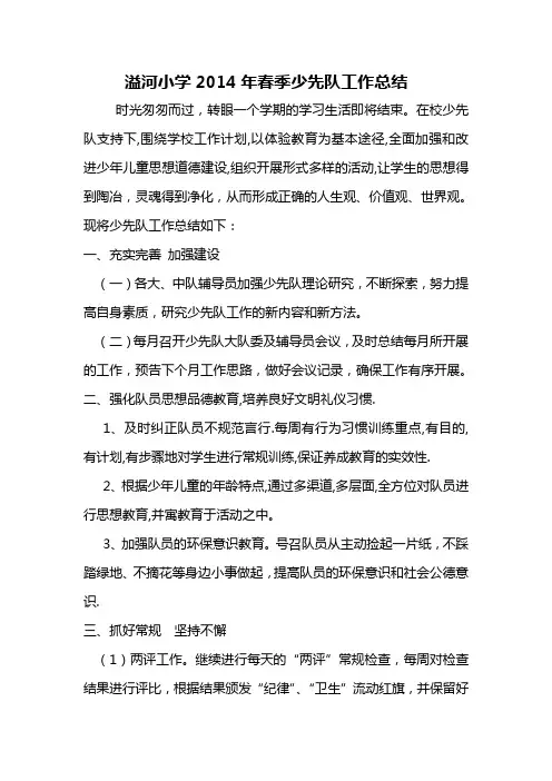 2014春季少先队总结