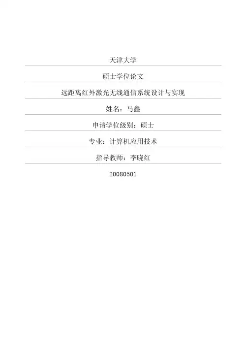 远距离红外激光无线通信系统设计与实现