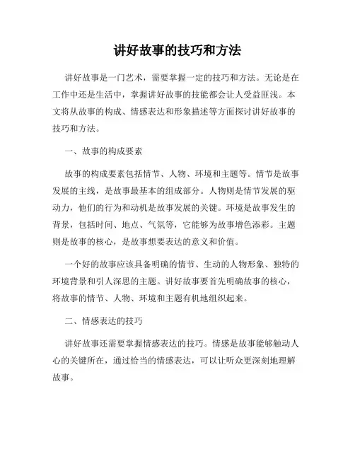 讲好故事的技巧和方法